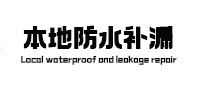 延平本地防水（中讯网）